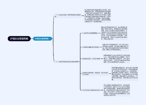 护理安全管理策略