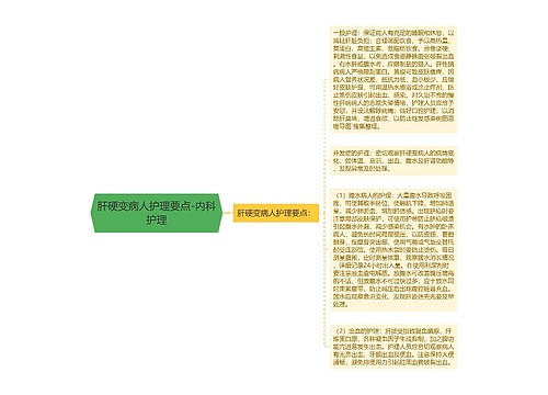 肝硬变病人护理要点-内科护理