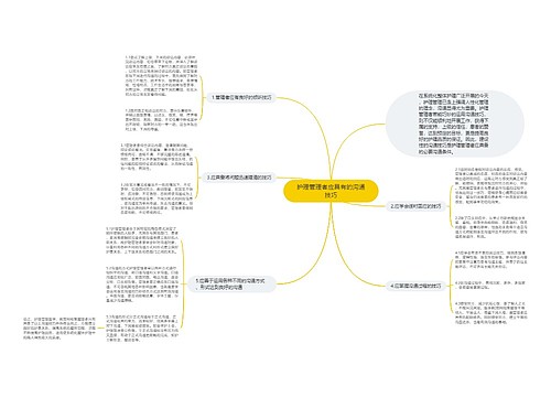 护理管理者应具有的沟通技巧