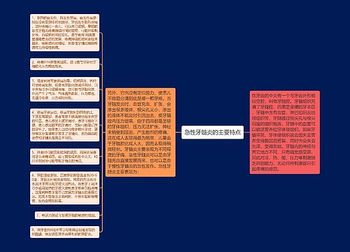 急性牙髓炎的主要特点