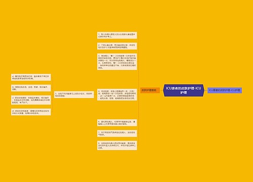ICU患者的皮肤护理-ICU护理