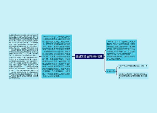 建设工程 合同纠纷 管辖