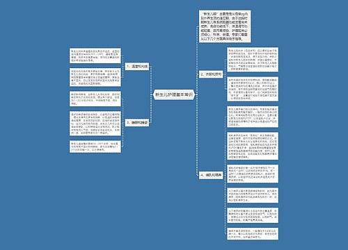 新生儿护理基本常识