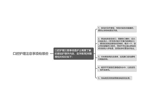 口腔护理注意事项有哪些