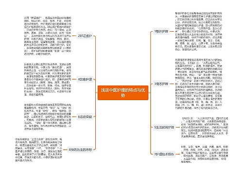浅谈中医护理的特点与优势