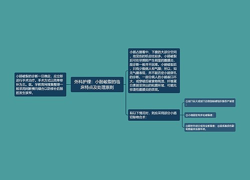 外科护理：小肠破裂的临床特点及处理原则