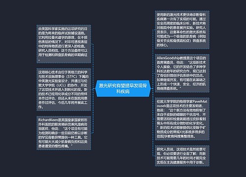 激光研究有望提早发现骨科疾病