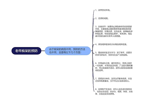 老年痴呆的预防