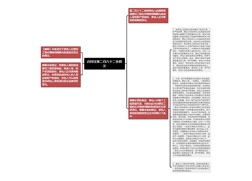 合同法第二百八十二条释义