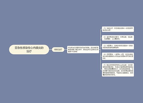 亚急性感染性心内膜炎的治疗