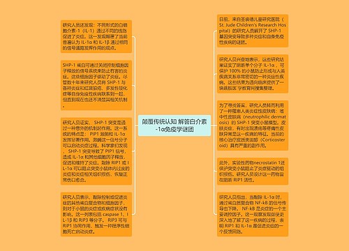 颠覆传统认知 解答白介素-1α免疫学谜团