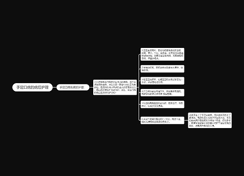 手足口病的病后护理