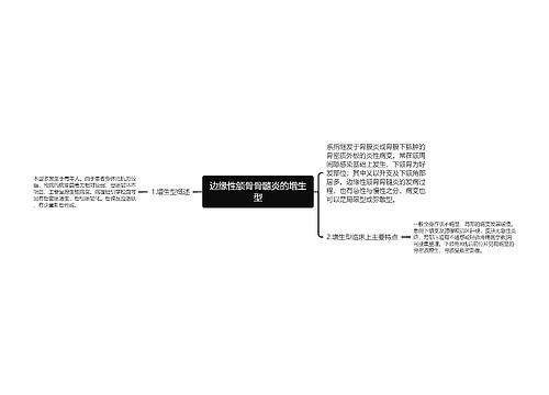 边缘性颌骨骨髓炎的增生型