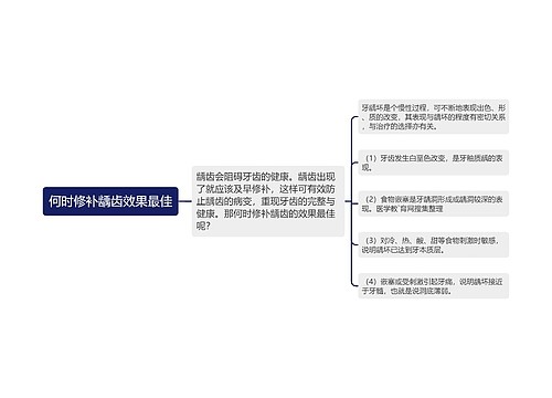 何时修补龋齿效果最佳