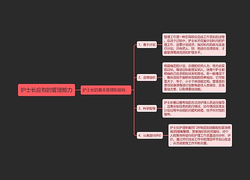 护士长应有的管理能力