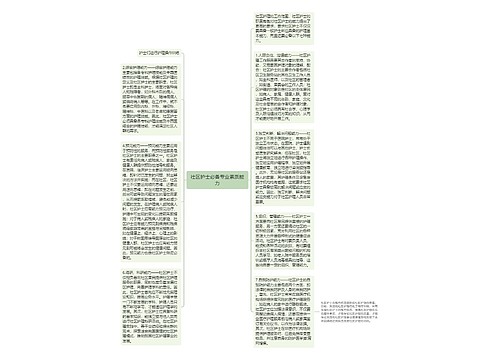 社区护士必备专业素质能力