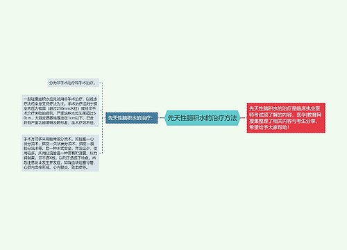 先天性脑积水的治疗方法