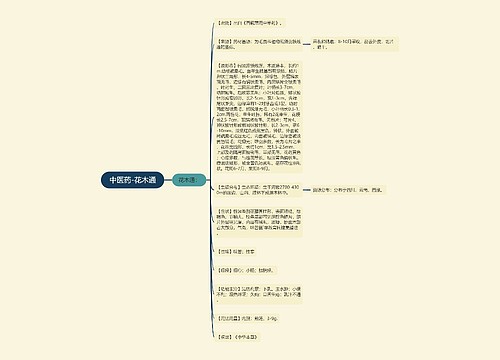 中医药-花木通