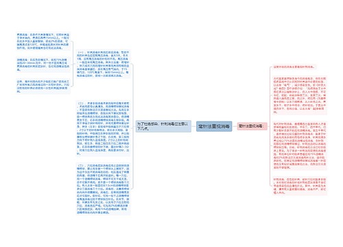 毫针法重视消毒