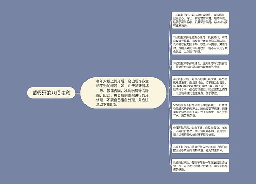 戴假牙的八项注意