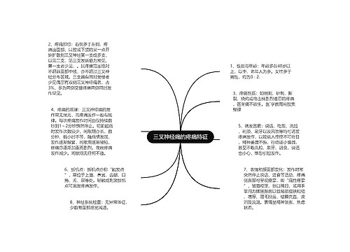 三叉神经痛的疼痛特征