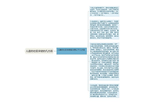儿童的社区保健的几方面