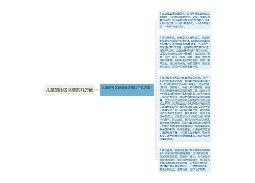 儿童的社区保健的几方面