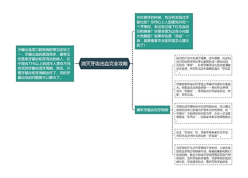 消灭牙齿出血完全攻略