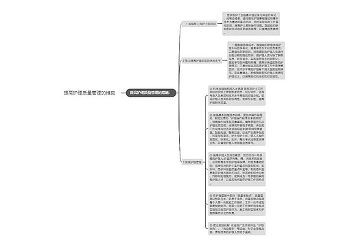 提高护理质量管理的措施