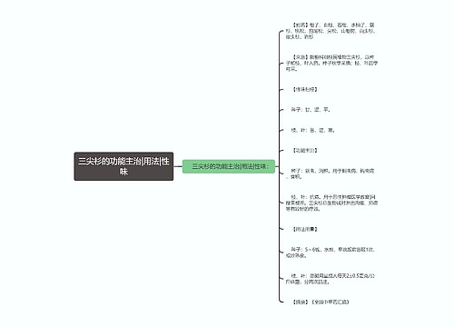 三尖杉的功能主治|用法|性味