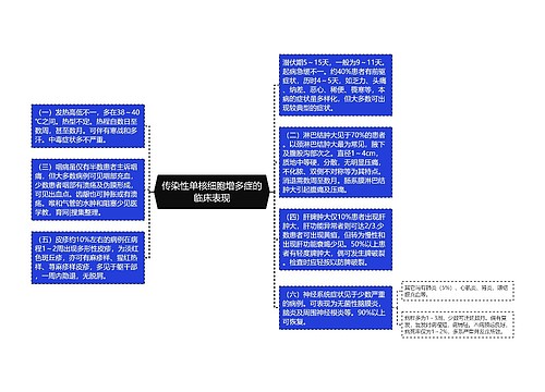 传染性单核细胞增多症的临床表现