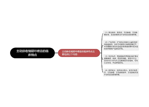 主动脉收缩期咔嚓音的临床特点