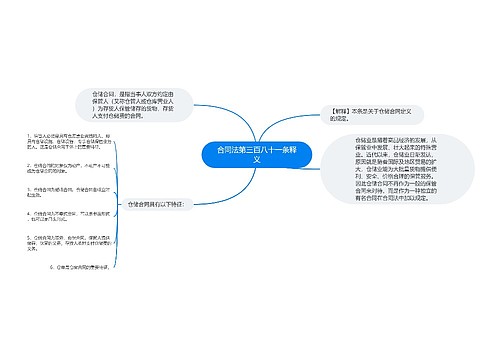 合同法第三百八十一条释义