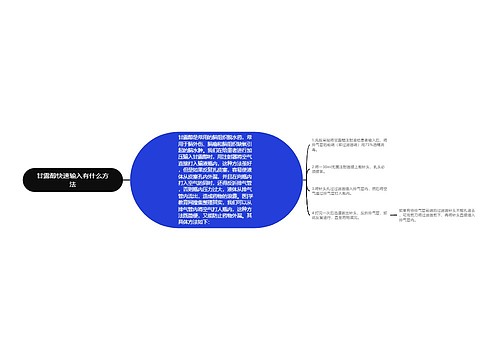 甘露醇快速输入有什么方法