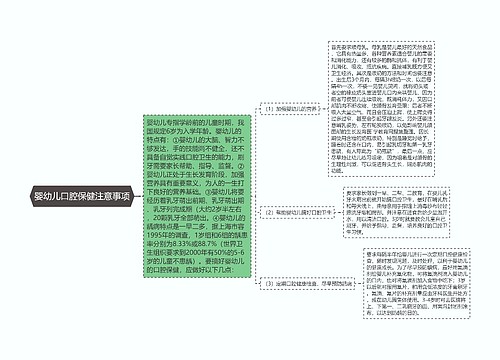 婴幼儿口腔保健注意事项