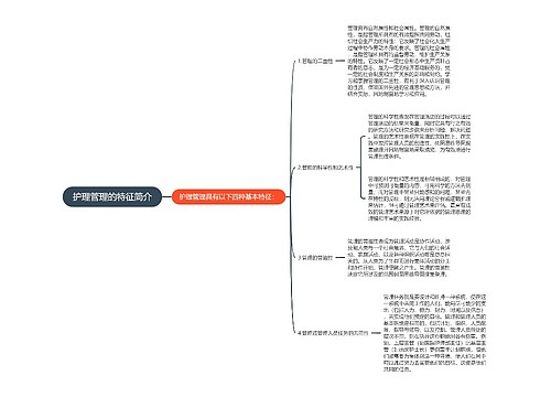 护理管理的特征简介