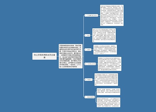 别让牙周疾病影响牙齿健康