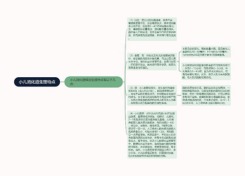 小儿消化道生理特点