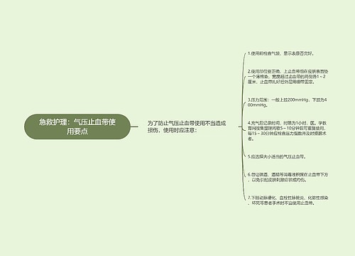 急救护理：气压止血带使用要点