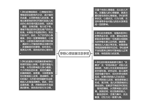 孕期心理健康注意事项