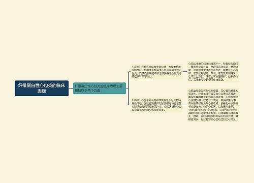 纤维蛋白性心包炎的临床表现