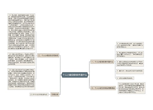 个人小额贷款条件是什么