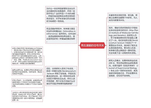 再生潜能的信号开关