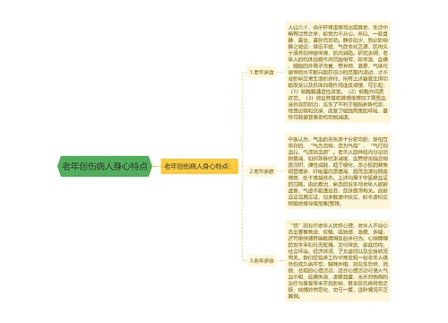 老年创伤病人身心特点