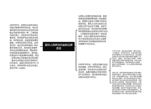 委托人放弃违约金的法律责任