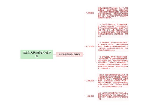 攻击型人格障碍的心理护理