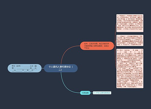 个人委托人事代理协议（二）