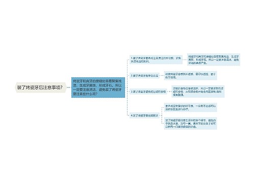 装了烤瓷牙后注意事项？