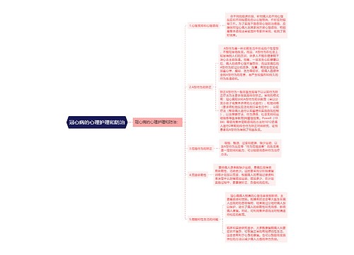 冠心病的心理护理和防治