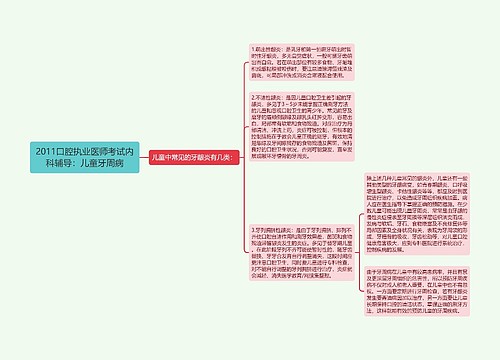 2011口腔执业医师考试内科辅导：儿童牙周病